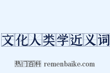 文化人类学近义词是什么意思的图片